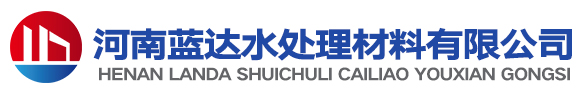 河南藍達水處理材料有限公司